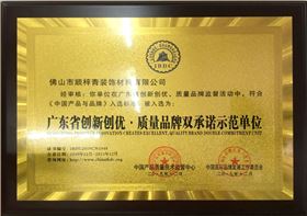 广东省创优创新·质量品牌双承诺示范单位