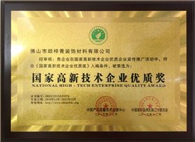 中国高新技术企业优质奖