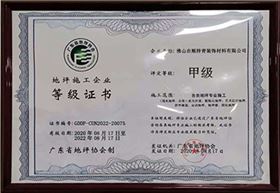 地坪施工企业等级证书“甲级”