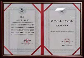 地坪行业“金砼奖”优秀施工企业