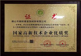 国家高新技术企业优质奖