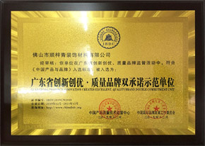 广东省创优创新·质量品牌双承诺示范单位