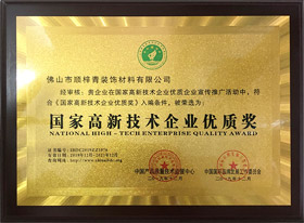 中国高新技术企业优质奖