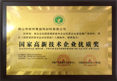 中国高新技术企业优质奖
