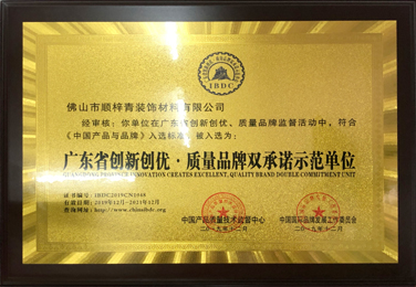广东省创优创新·质量品牌双承诺示范单位