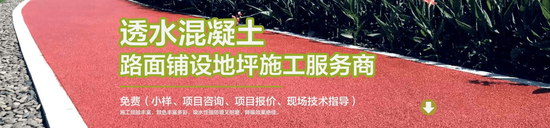 打造生态透水路面 多种颜色任您选择